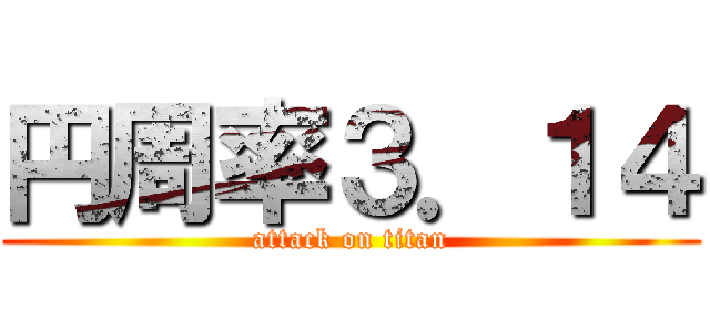 円周率３．１４ (attack on titan)