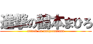 進撃の鶴本まひろ (attack on annponntann)