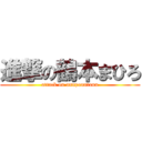 進撃の鶴本まひろ (attack on annponntann)