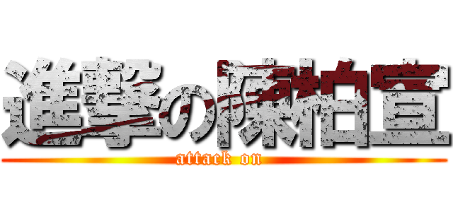 進撃の陳柏宣 (attack on )