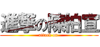 進撃の陳柏宣 (attack on )