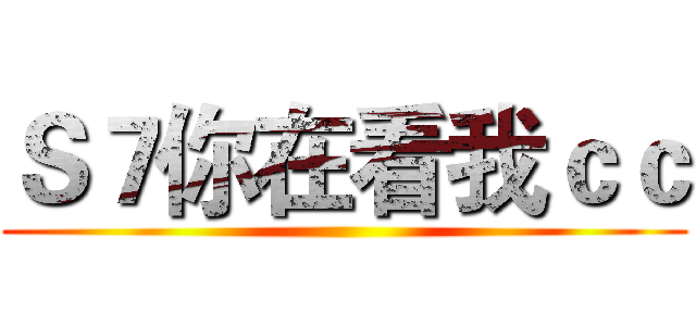 Ｓ７你在看我ｃｃ ()