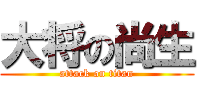 大将の尚生 (attack on titan)
