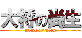 大将の尚生 (attack on titan)
