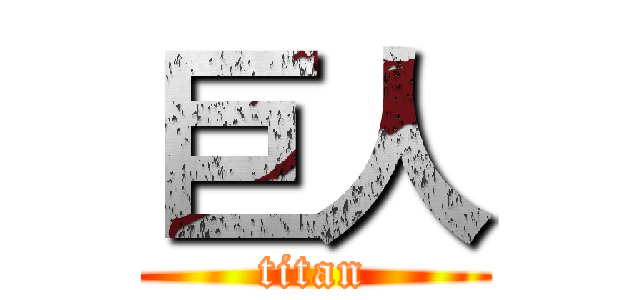 巨人 (titan)