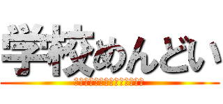 学校めんどい (駆逐してやるこの世から学校を)