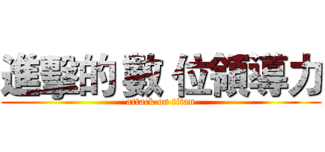 進擊的 數 位領導力 (attack on titan)