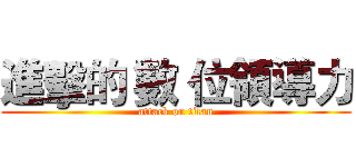 進擊的 數 位領導力 (attack on titan)