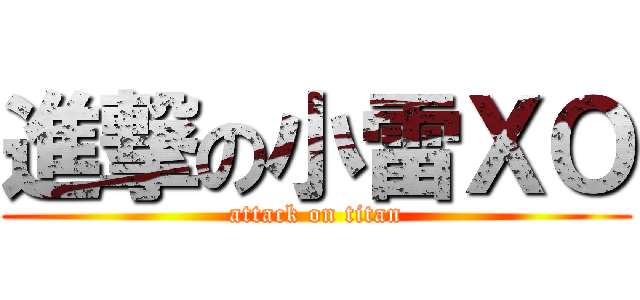進撃の小雷ＸＯ (attack on titan)
