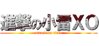 進撃の小雷ＸＯ (attack on titan)