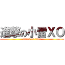 進撃の小雷ＸＯ (attack on titan)