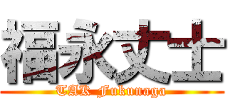 福永丈士 (TAK Fukunaga)