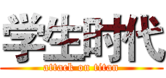 学生时代 (attack on titan)