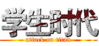 学生时代 (attack on titan)