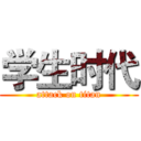 学生时代 (attack on titan)