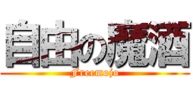 自由の魔酒 (Freemojo)