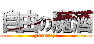 自由の魔酒 (Freemojo)