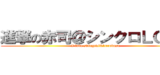 進撃の赤司＠シンクロＬＯＶＥ (I love shingeki&kurobasu)