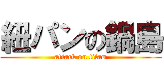 紐パンの鍋島 (attack on titan)