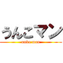 うんこマン (unko man)