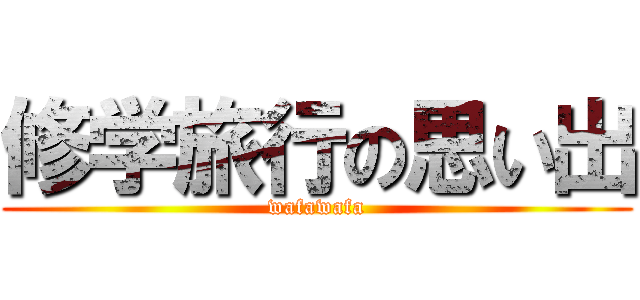 修学旅行の思い出 (wafawafa)