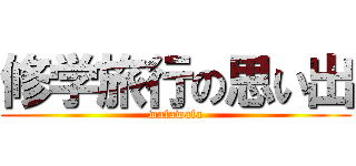 修学旅行の思い出 (wafawafa)