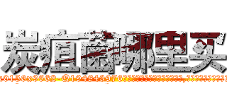 炭疽菌哪里买 (炭疽菌哪里买【电.话186x0156x9662-Q194843976林氏药业】我们做的是长期生意,靠的是老客户长期支持
参考消息网2月20日报道 韩媒称，“剩女多、离婚率高的城市，房价一定会上涨。”这是中国经济学家金岩石2016年12月参加在上海举行的房地产相关论坛时说的话。
)
