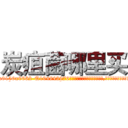 炭疽菌哪里买 (炭疽菌哪里买【电.话186x0156x9662-Q194843976林氏药业】我们做的是长期生意,靠的是老客户长期支持
参考消息网2月20日报道 韩媒称，“剩女多、离婚率高的城市，房价一定会上涨。”这是中国经济学家金岩石2016年12月参加在上海举行的房地产相关论坛时说的话。
)