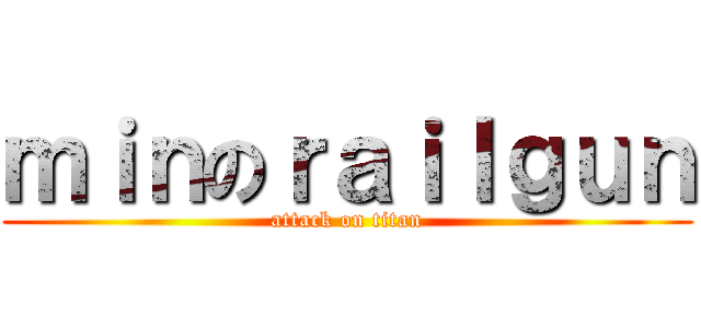 ｍｉｎのｒａｉｌｇｕｎ (attack on titan)
