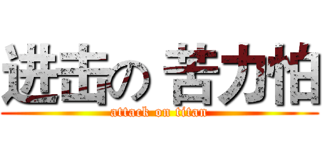 进击の 苦力怕 (attack on titan)