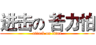 进击の 苦力怕 (attack on titan)