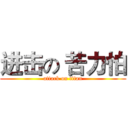 进击の 苦力怕 (attack on titan)