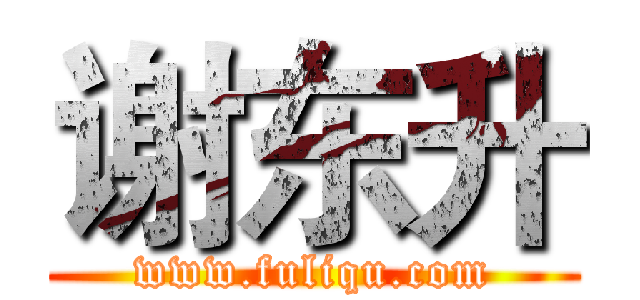 谢东升 (www.fuliqu.com)