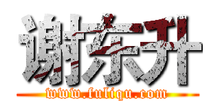 谢东升 (www.fuliqu.com)