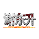 谢东升 (www.fuliqu.com)