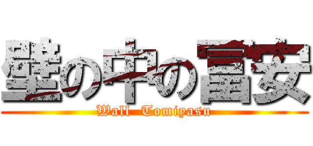 壁の中の冨安 (Wall  Tomiyasu)