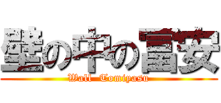 壁の中の冨安 (Wall  Tomiyasu)