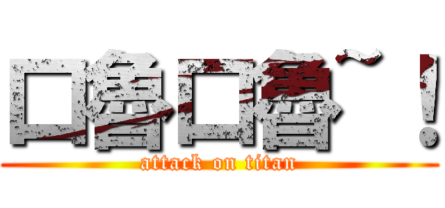 口魯口魯~！ (attack on titan)