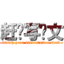 赶紧写论文 (finish your dissertation first)