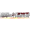 進撃の村髙柊芽 ()