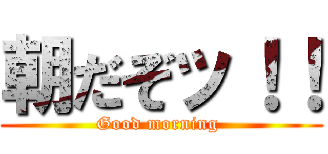 朝だぞッ！！ (Good morning )