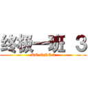 终极一班 ３ (KO ONE 3)