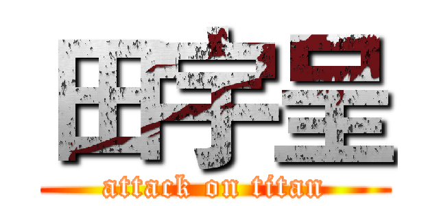 田宇呈 (attack on titan)