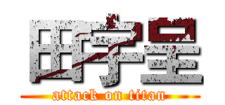 田宇呈 (attack on titan)
