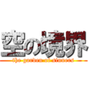 空の境界 (the garden of sinners)