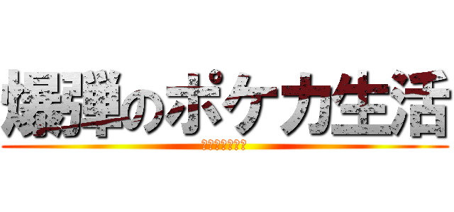 爆弾のポケカ生活 (ポケカたのちぃ)