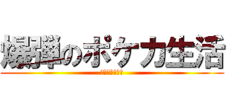 爆弾のポケカ生活 (ポケカたのちぃ)