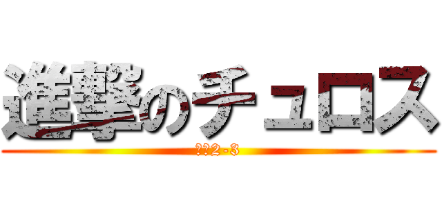 進撃のチュロス (花園2-3)