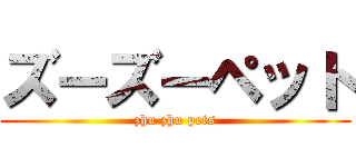 ズーズーペット (zhu zhu pets)