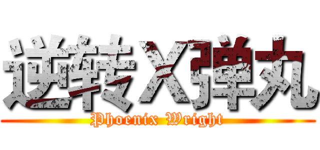 逆转Ｘ弹丸 (Phoenix Wright)
